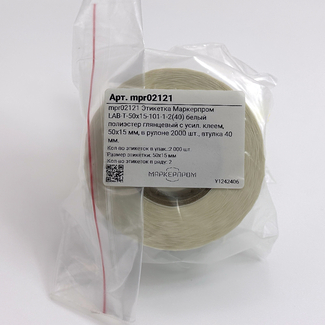 Этикетка Маркерпром LAB-T-50x15-101-1-2(40) белый полиэстер глянцевый с усил. клеем, 50х15 мм, в рулоне 2000 шт., втулка 40 мм. mpr02121 - 2