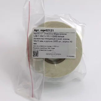 Этикетка Маркерпром LAB-T-50x15-101-1-2(40) белый полиэстер глянцевый с усил. клеем, 50х15 мм, в рулоне 2000 шт., втулка 40 мм. mpr02121 - 2
