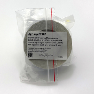 Этикетка Маркерпром LAB-T-35x12-814-1-2(40) серебристый полиэстер полугл. с усил. клеем, 35х12 мм, в рулоне 2000 шт., втулка 40 мм. mpr02182 - 2