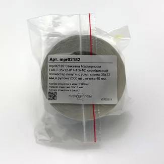 Этикетка Маркерпром LAB-T-35x12-814-1-2(40) серебристый полиэстер полугл. с усил. клеем, 35х12 мм, в рулоне 2000 шт., втулка 40 мм. mpr02182 - 2