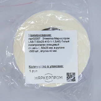 Этикетка Маркерпром LAB-T-50x25-410-1-1,5(40) белый полипропилен глянцевый съемный, 50х25 мм, в рулоне 1500 шт., втулка 40 мм. mpr02007 - 2